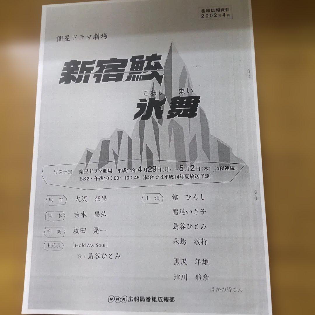 舘ひろし新宿鮫広報部プレス