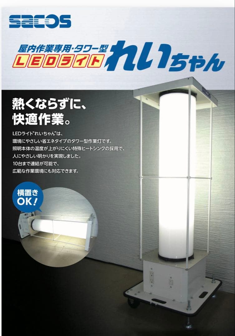 室内作業用　タワー型LED照明　ライト　省エネ　連結可　横向け可