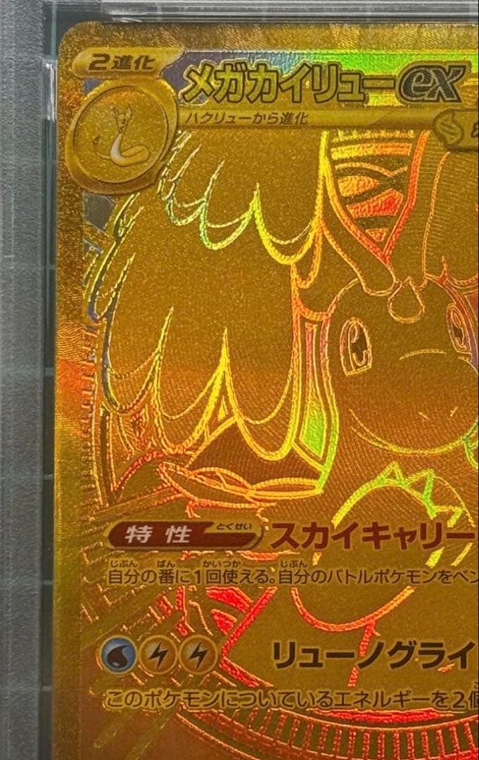 メガカイリューex MUR [psa 8]MEGA ハイクラスパック
