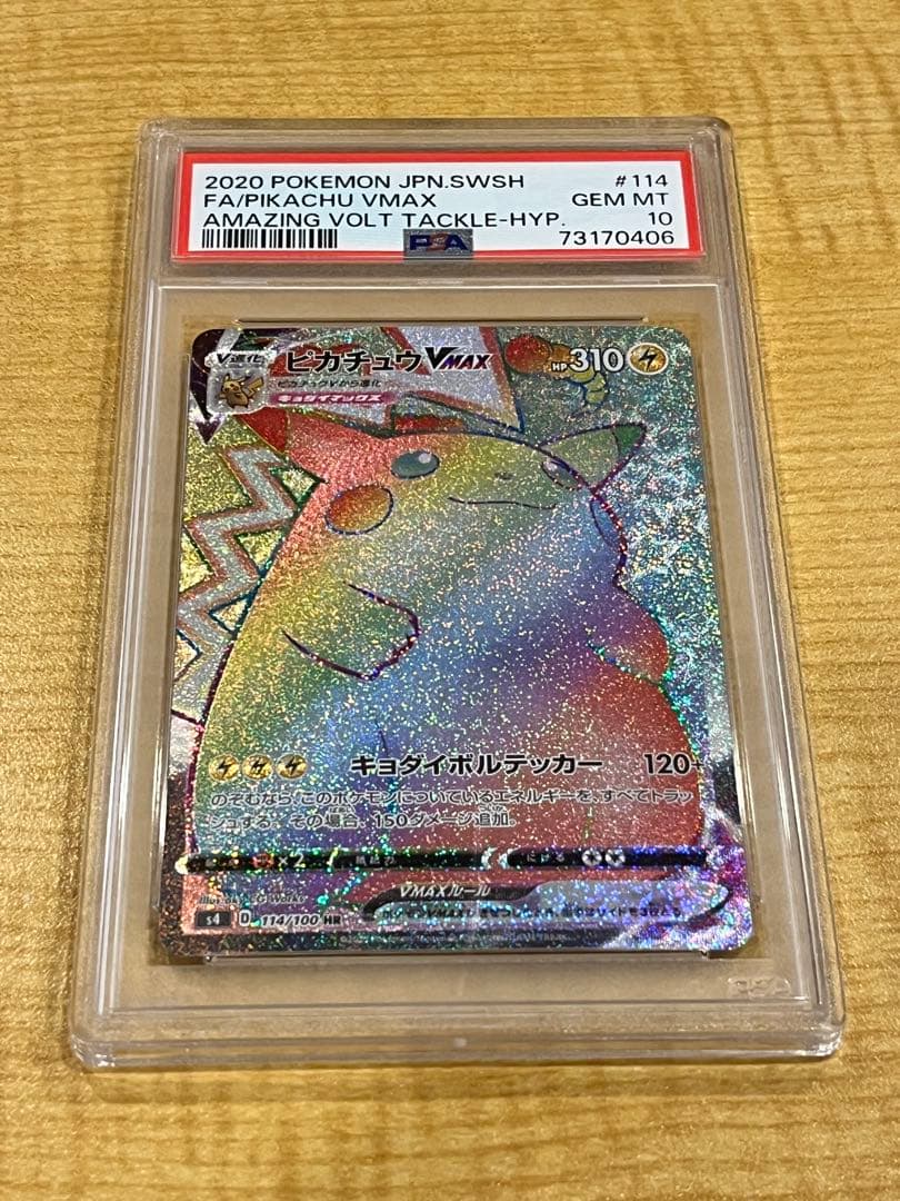 ピカチュウVMAX HR PSA10