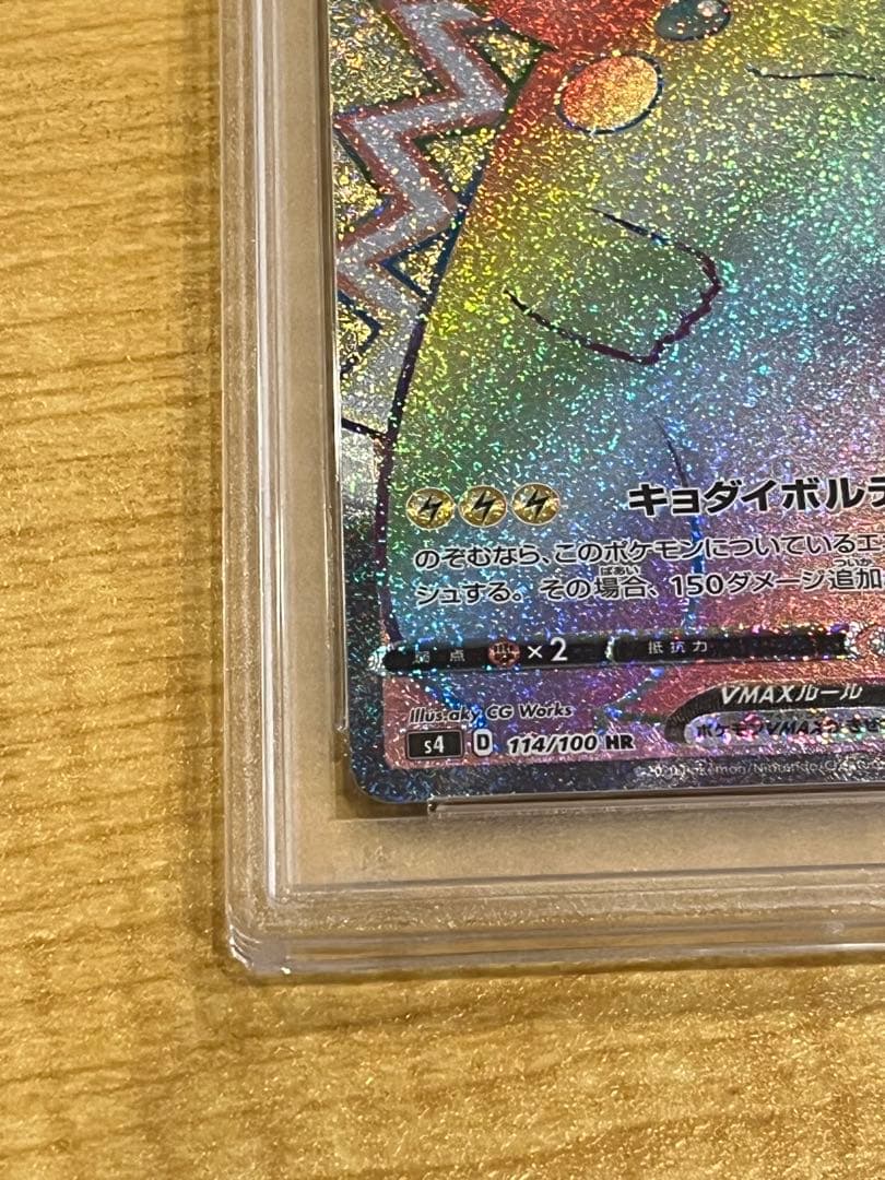ピカチュウVMAX HR PSA10