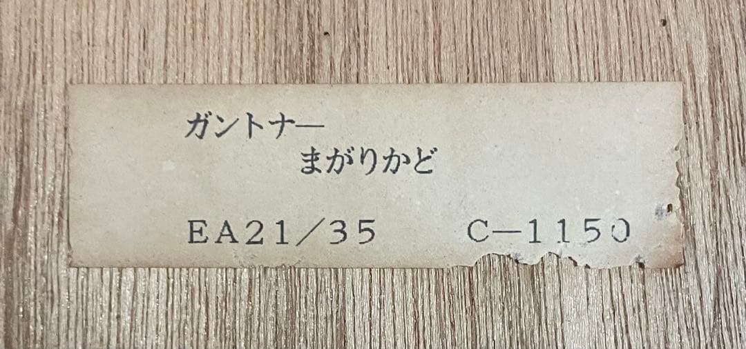 ベルナール ガントナー　まがりかど　EA21/35 f2251