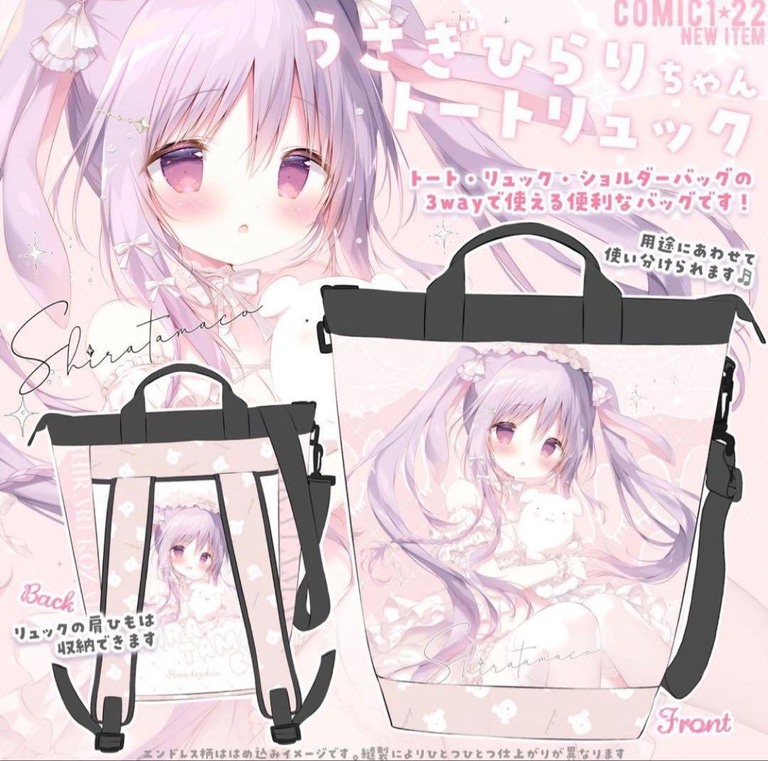 うさぎひらりちゃん トートリュック