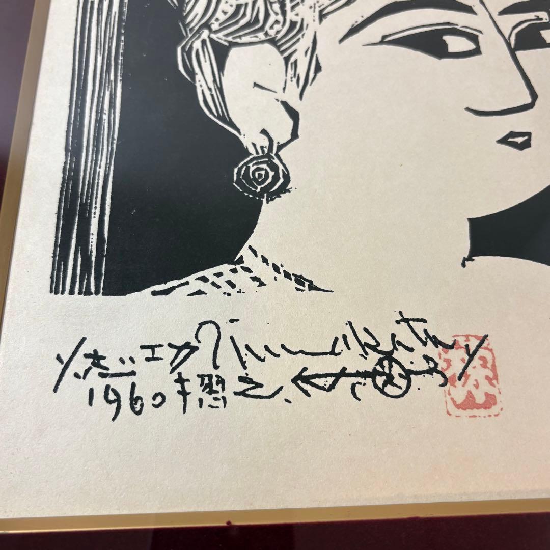 棟方志功 木版画 1960年「大首の柵」 模写 木製フレーム付