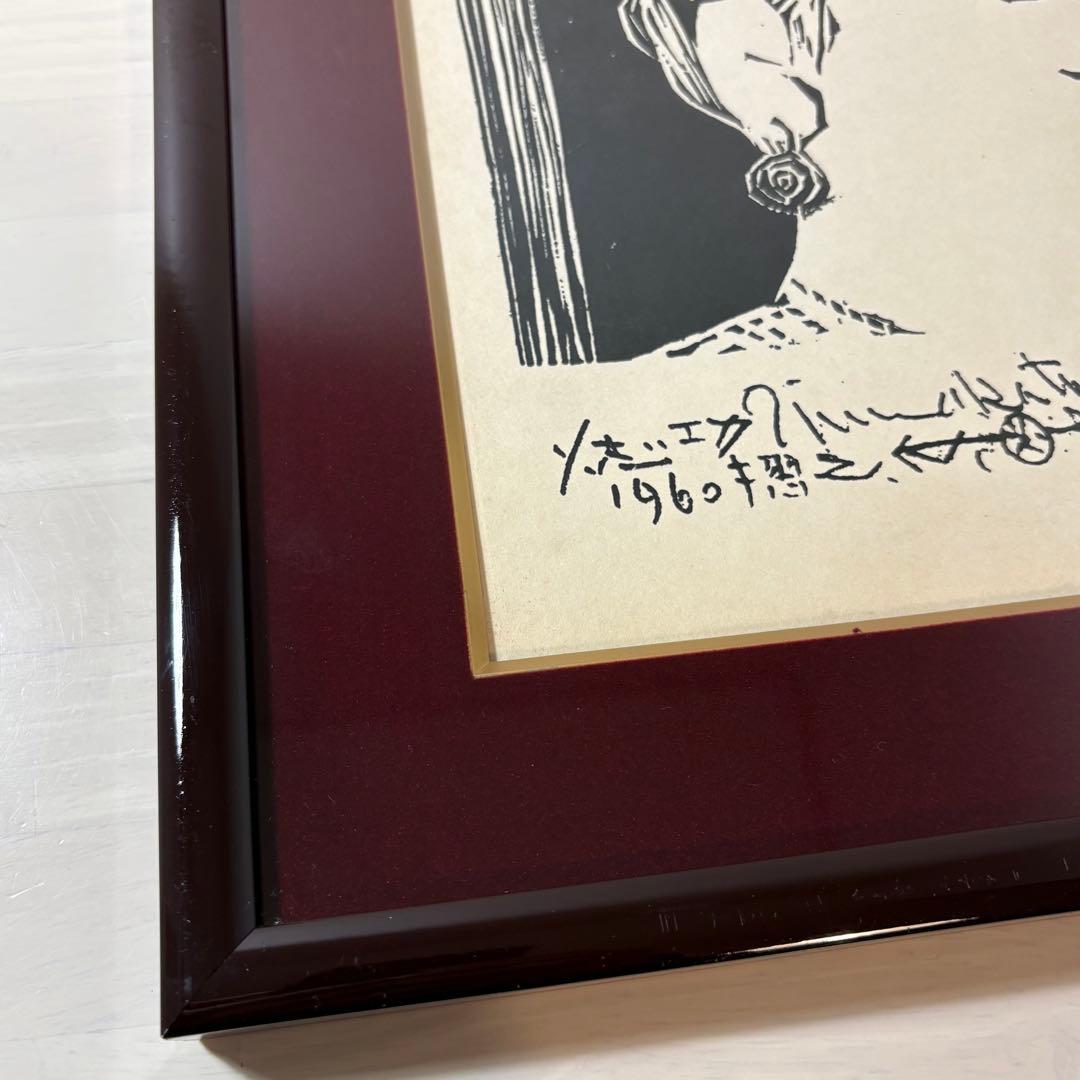 棟方志功 木版画 1960年「大首の柵」 模写 木製フレーム付