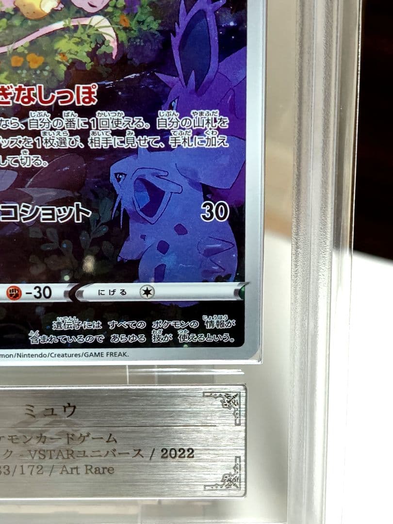 【ARS10】ミュウAR/ VSTARユニバース/ 183/172/ 極美品