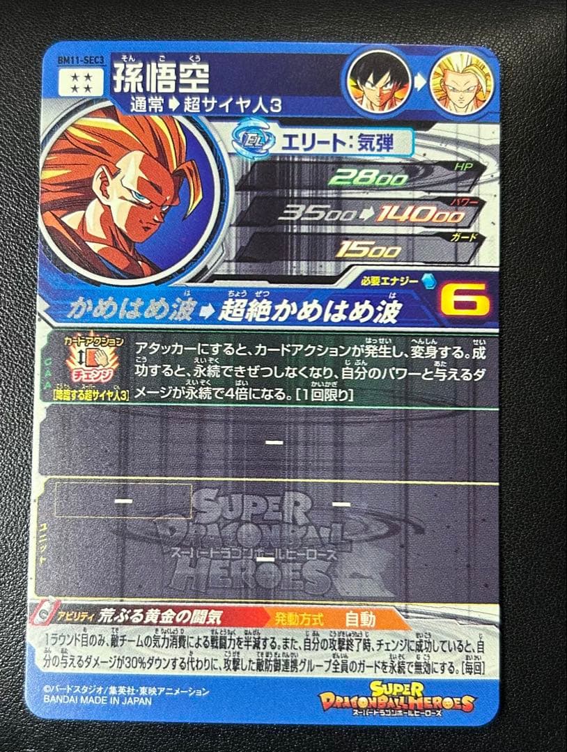 d*7様 スーパードラゴンボールヒーローズ BM11-SEC3孫悟空