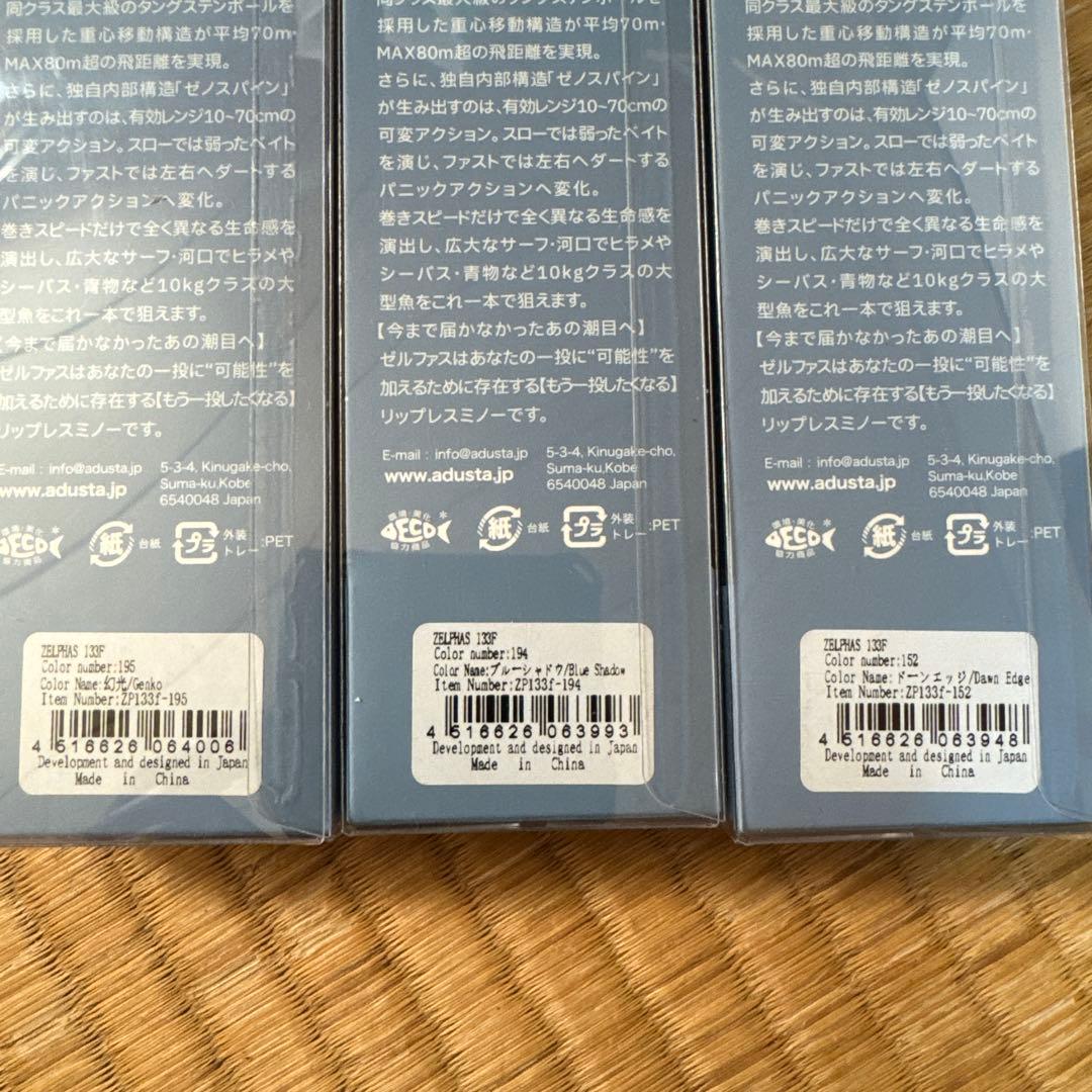 アダスタ（ADAUSTA） ゼルファス133F 133mm/29g 3個セット