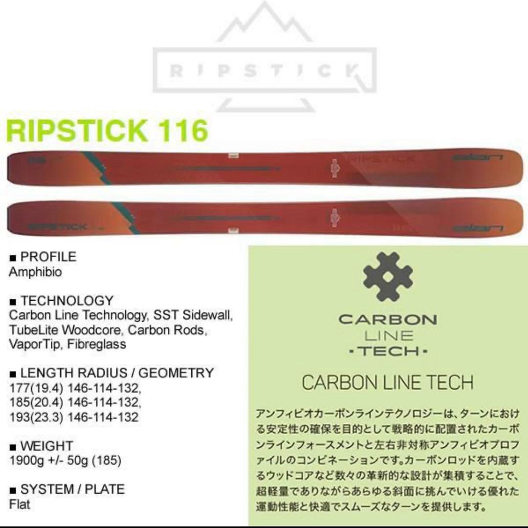 BCセット　elan Ripstick 116 185cm