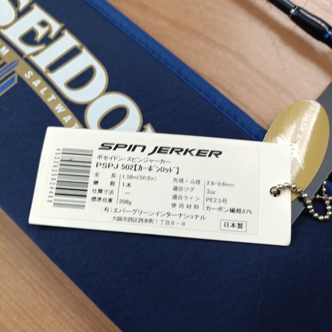 エバーグリーン　ポセイドン　スピンジャーカーPSPJ502 未使用品