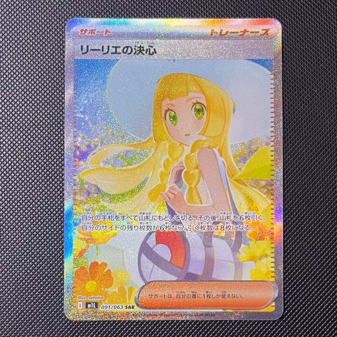 ポケモンカード　リーリエの決心　SAR M1L 091/063