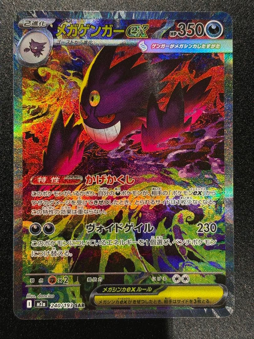 あ*つ様 【3.9自引き】メガゲンガーEX SAR ポケモンカード