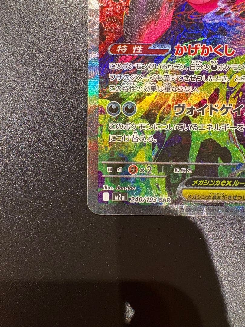 あ*つ様 【3.9自引き】メガゲンガーEX SAR ポケモンカード