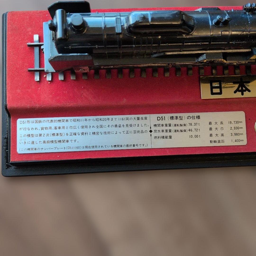 【希少レア】D51型蒸気機関車 1/70模型　D511160