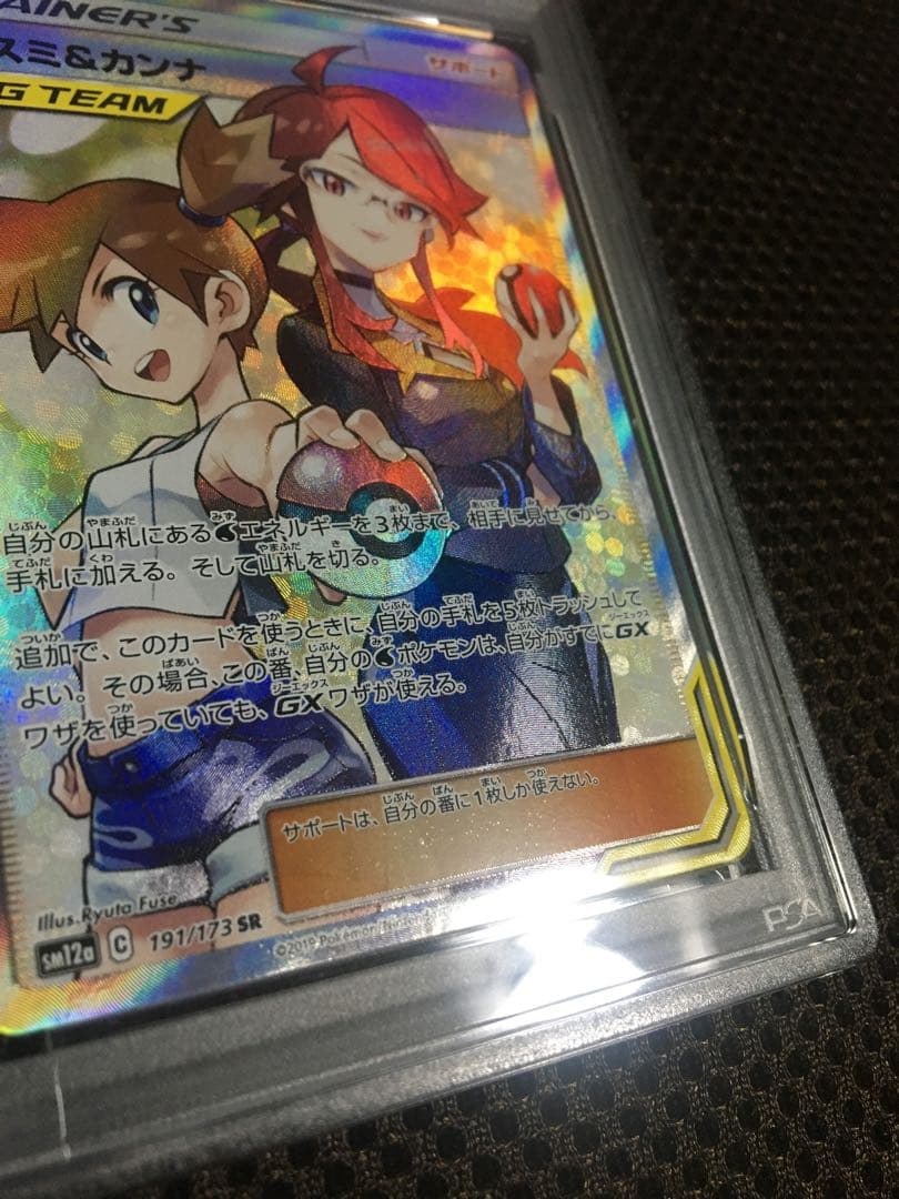 フォローで割引！ ポケモンカード PSA9 カスミ＆カンナ SM12a SR