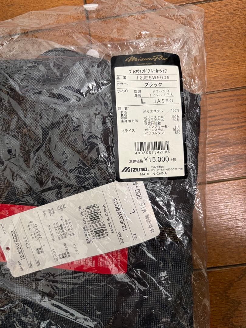 新品未使用　ミズノプロ　ウインドブレーカー　セット　ミズプロ
