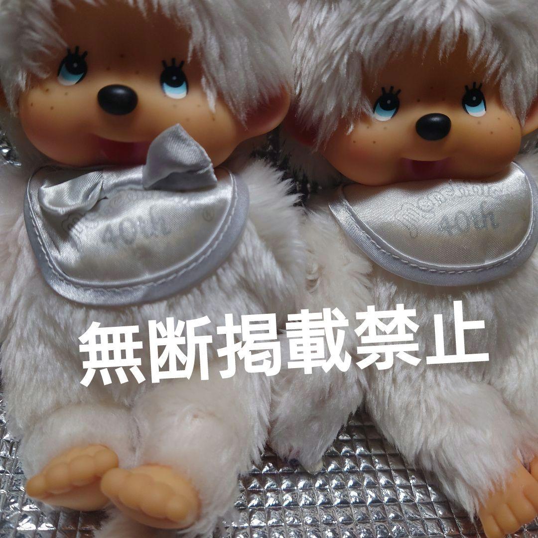 限定 セキグチ 40周年 モンチッチプラチナ ぬいぐるみ