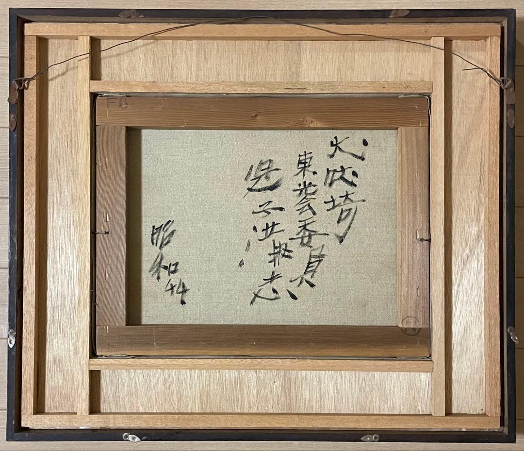 犬吠崎　油彩　東光会委員　在銘　作家作品　裏書有り　6号　r8089