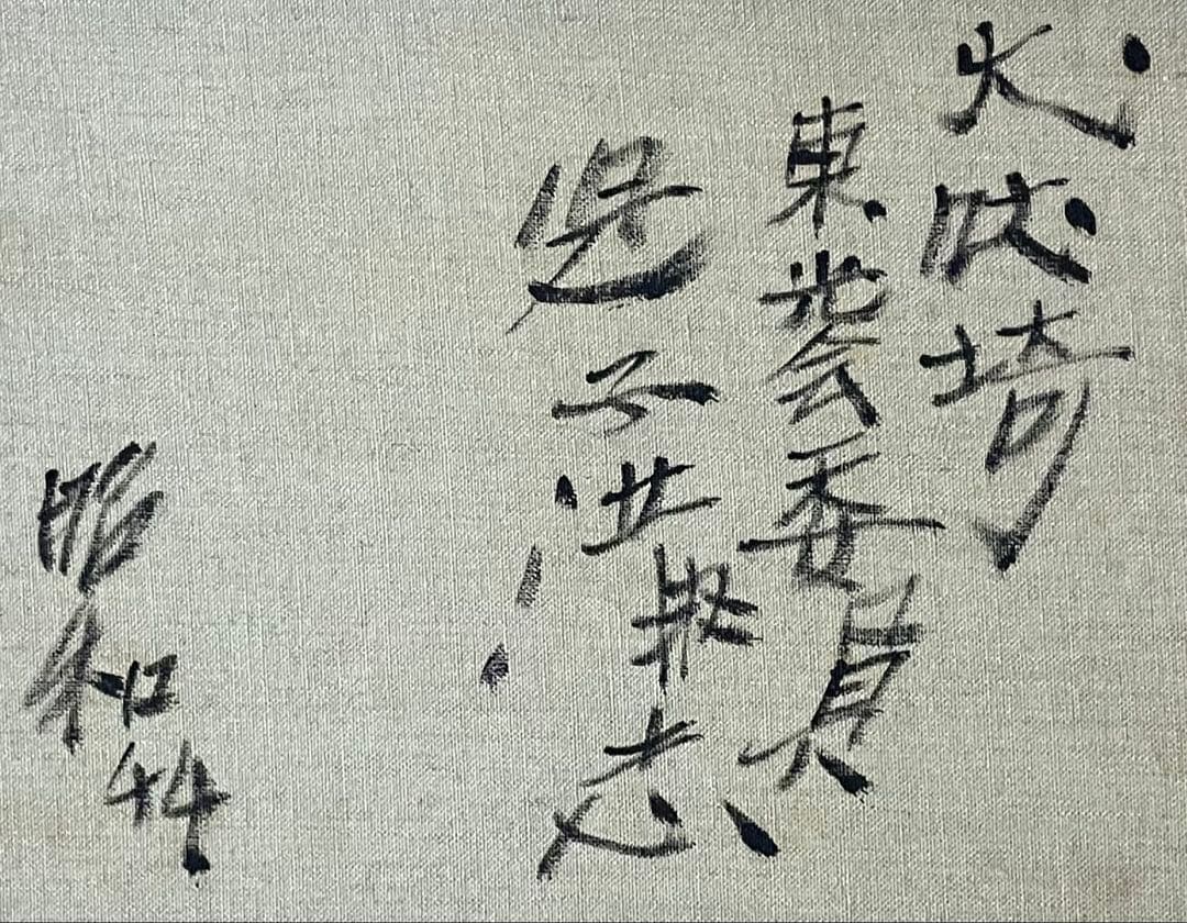 犬吠崎　油彩　東光会委員　在銘　作家作品　裏書有り　6号　r8089