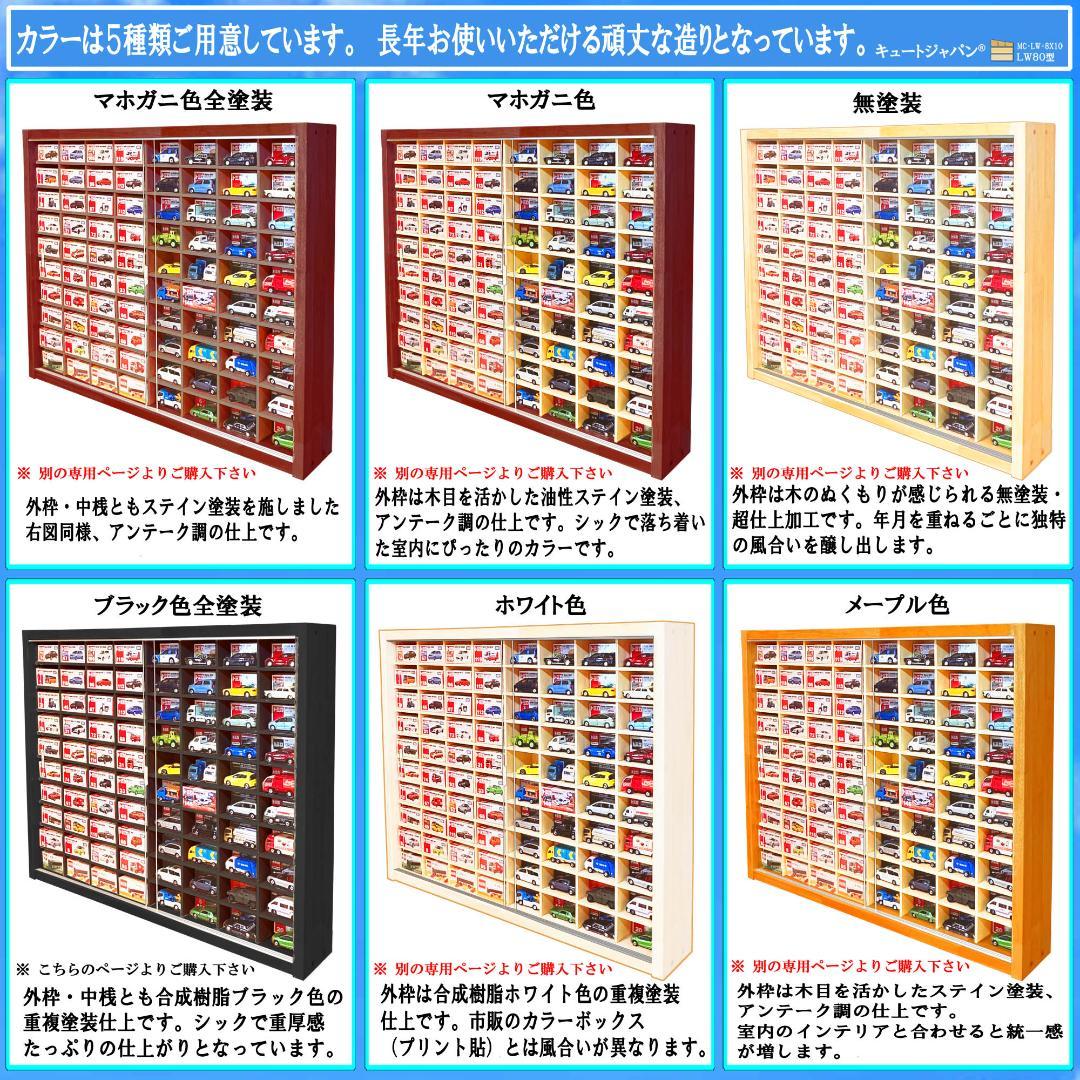 トミカコレクション ブラック色全塗装 １６０台収納 アクリル障子付 日本製