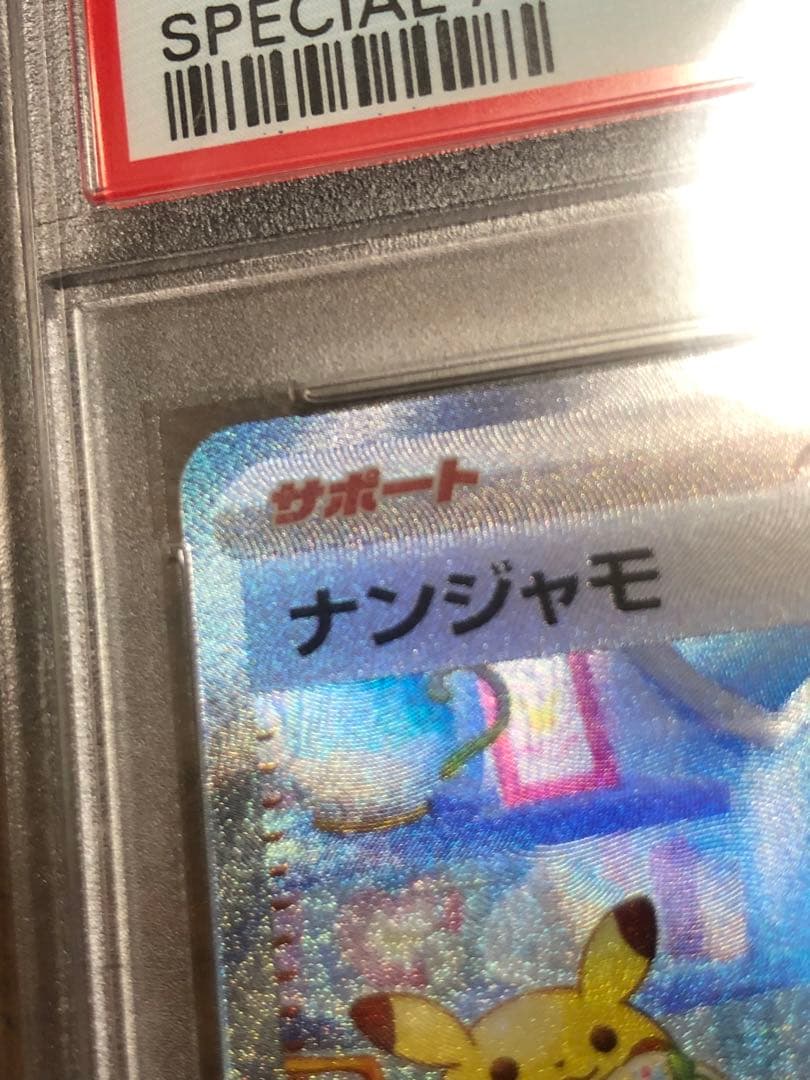 ナンジャモ SAR PSA10 クレイバースト ポケモンカード ポケカ
