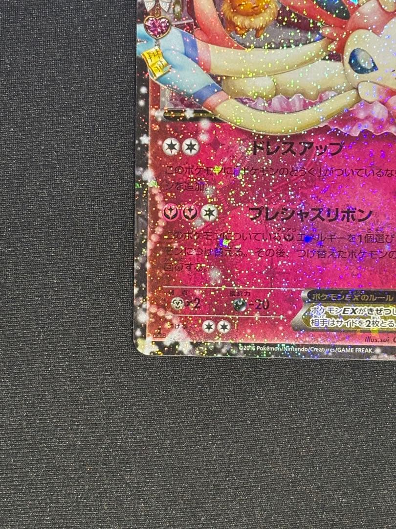 ✲値下げ中✲ニンフィアEX RR CP3 ポケキュンコレクション 025/032