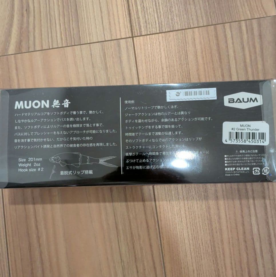 BAUM MUON スイムベイト グリーンサンダー 201mm