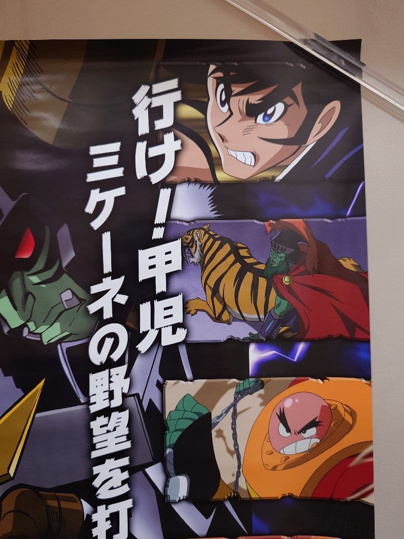 【未使用・貴重】マジンカイザー　死闘！暗黒大将軍　販促用　ポスター　B2サイズ