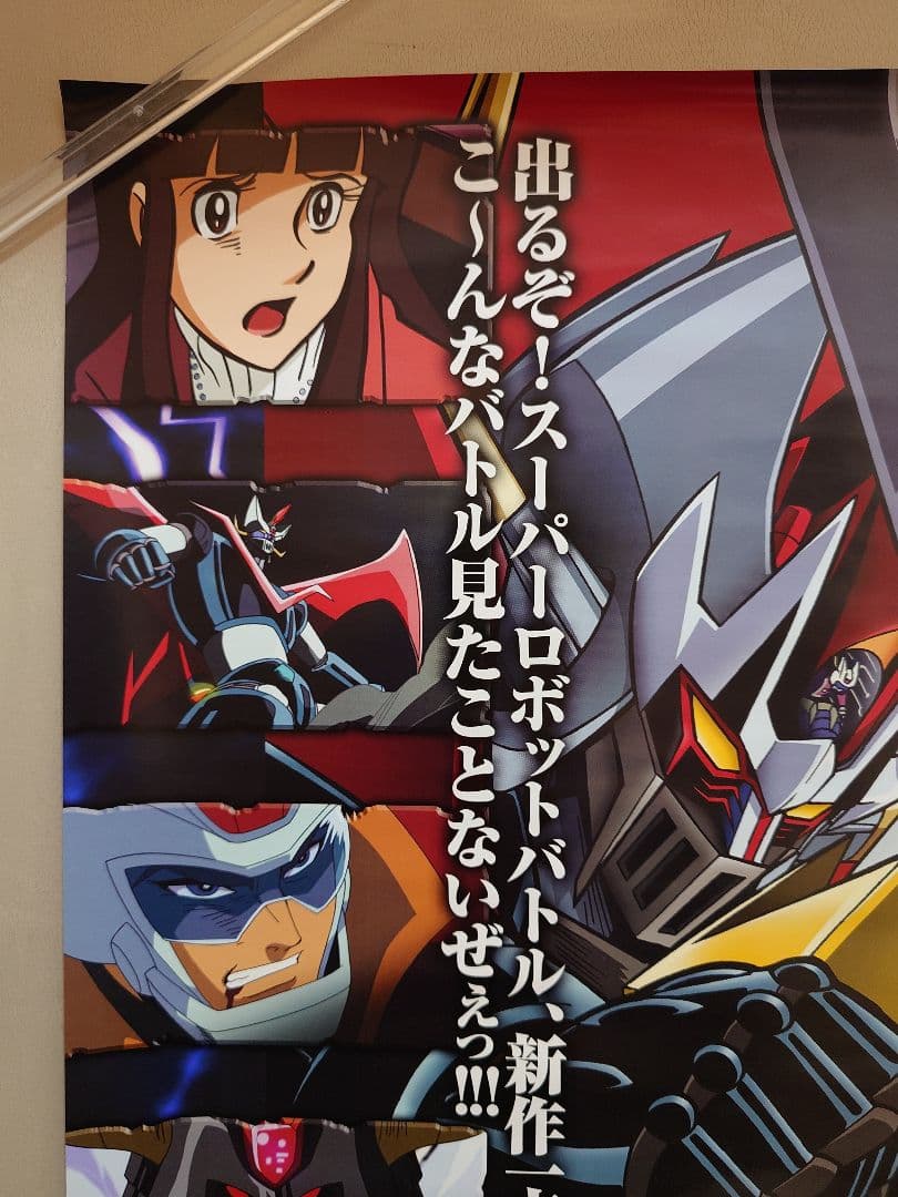 【未使用・貴重】マジンカイザー　死闘！暗黒大将軍　販促用　ポスター　B2サイズ
