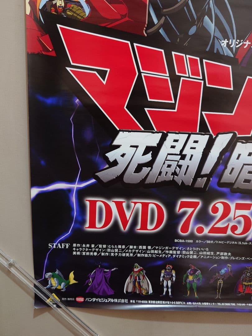 【未使用・貴重】マジンカイザー　死闘！暗黒大将軍　販促用　ポスター　B2サイズ