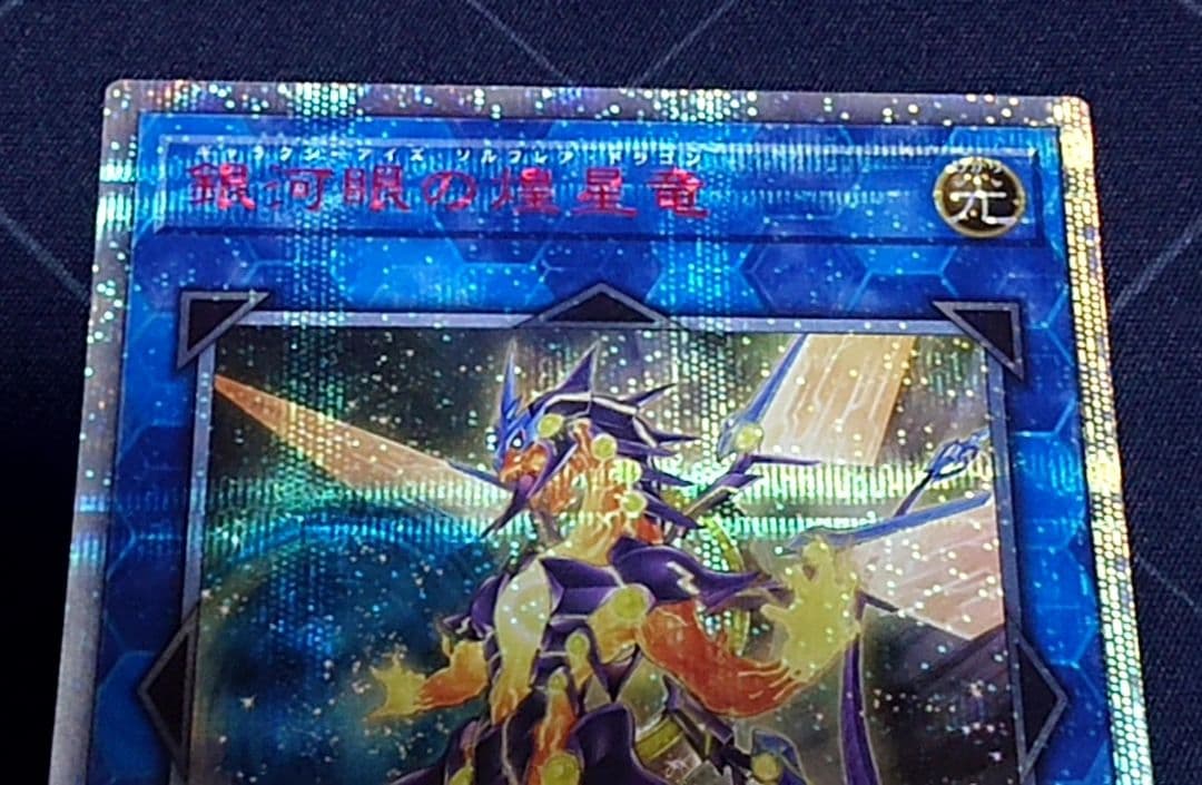 遊戯王 銀河眼の煌星竜 20TH 日版
