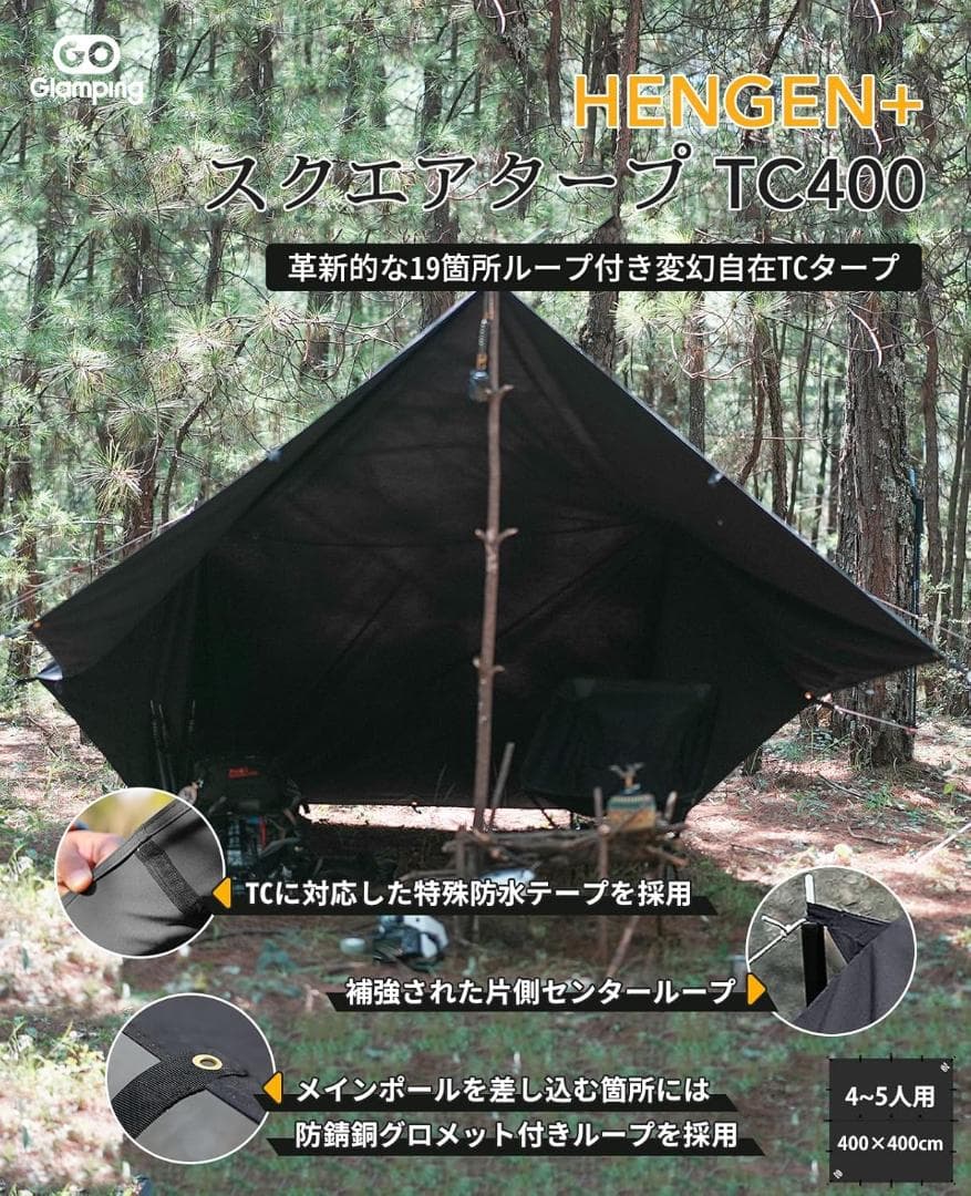 GOGlamping HENGEN+スクエアタープ　TC　正方形　４m