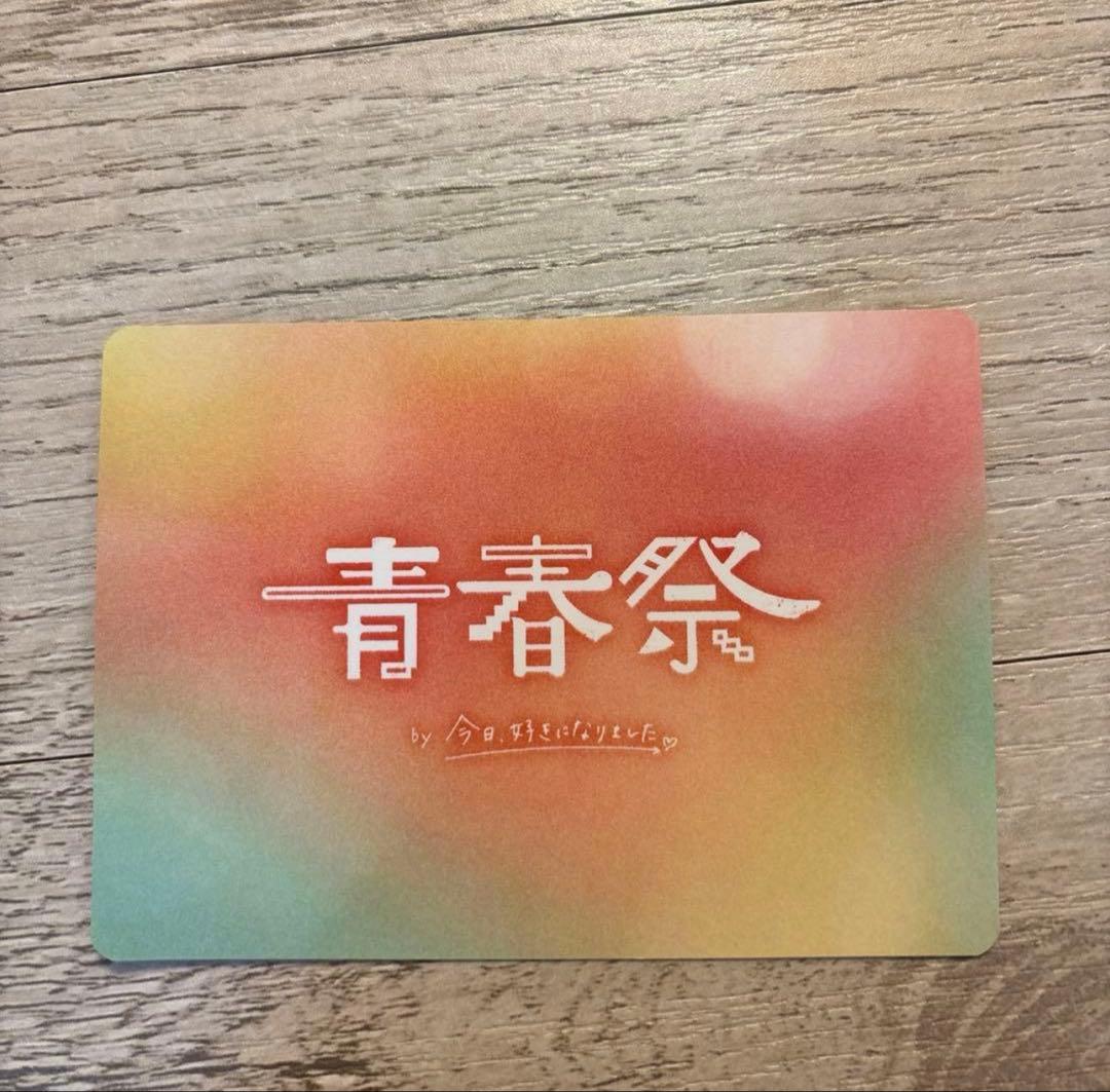 今日好き　青春祭　トレカ　プサン編