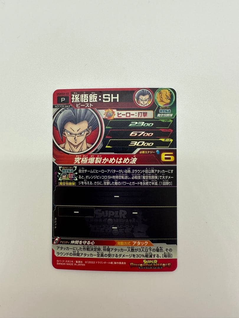 ※ 劇場特典 仲間を守る心 孫悟飯 SH ビースト SDBH UGMSH-03