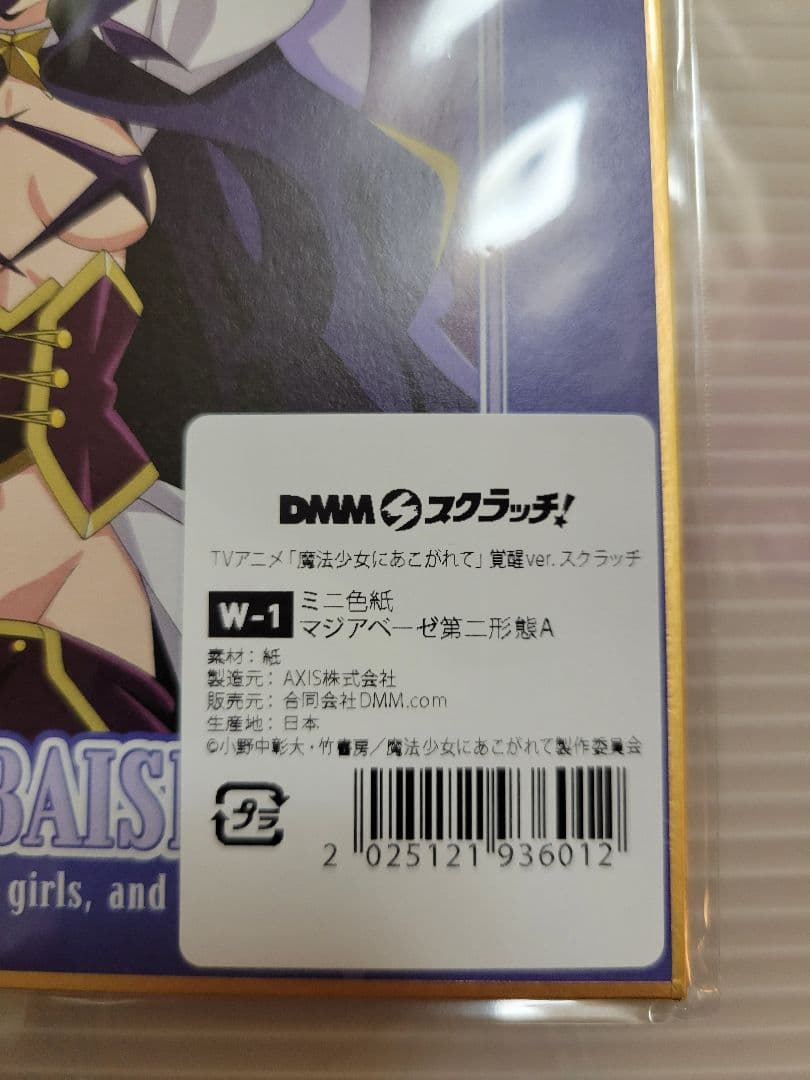 魔法少女にあこがれて　DMMスクラッチ　くじ　Wチャンス賞　マジアベーゼ　➁