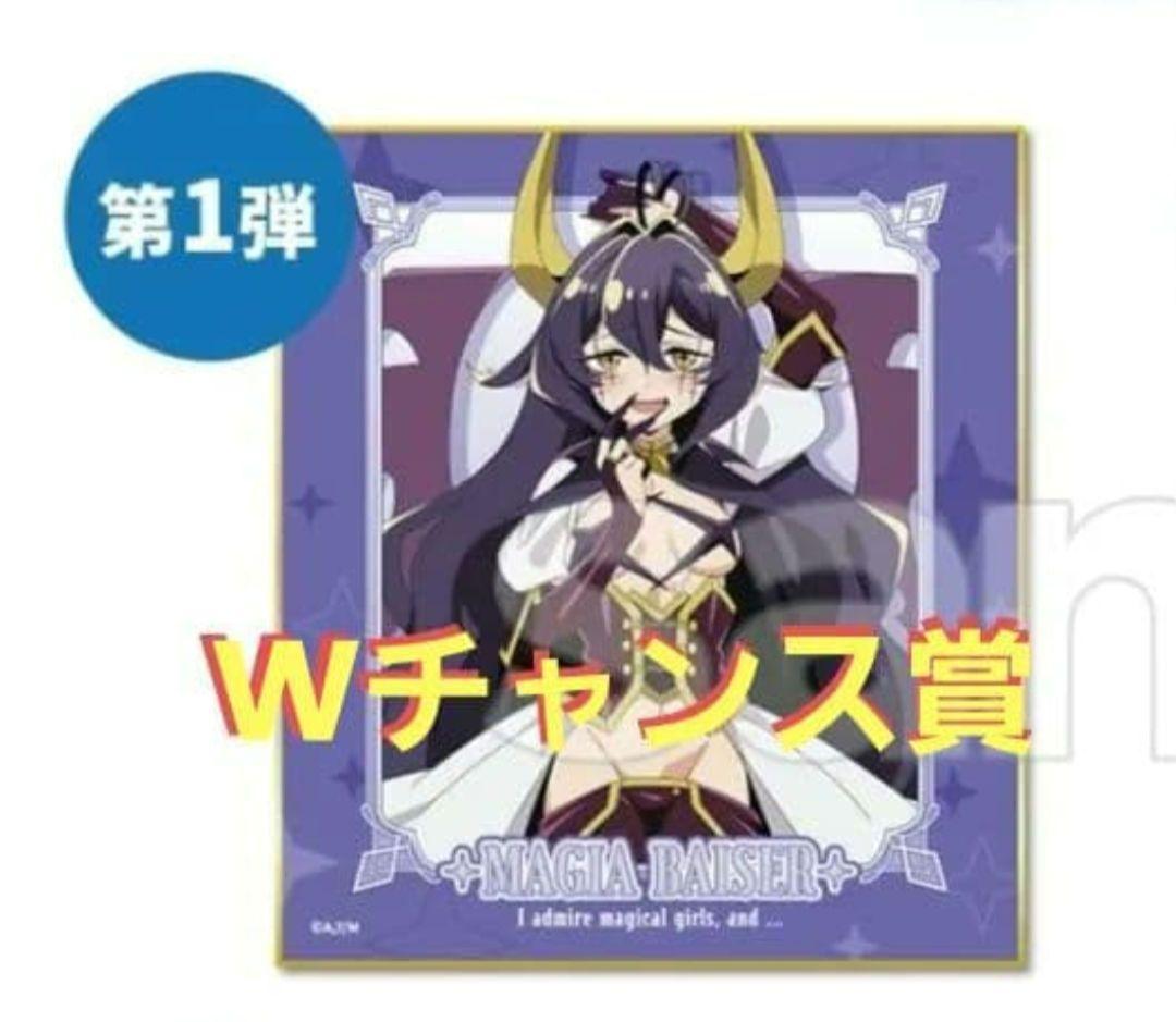 魔法少女にあこがれて　DMMスクラッチ　くじ　Wチャンス賞　マジアベーゼ　➁