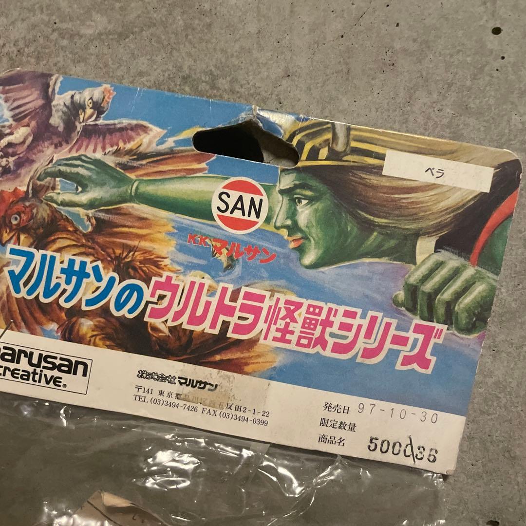 未使用　ブルマァク マルサン ソフビ ベラ ウルトラ怪獣