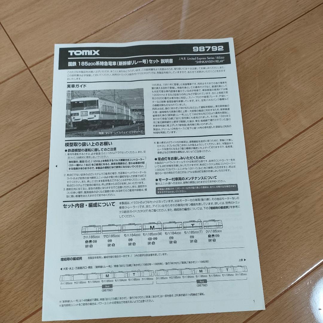国鉄 185-200系特急電車(新幹線リレー号)セット 98792