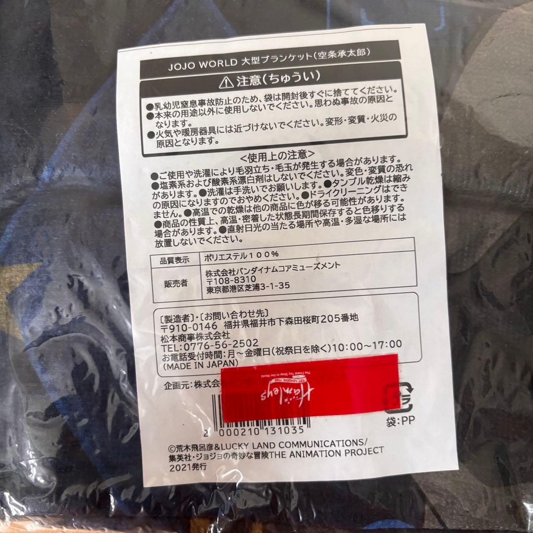 新品！ジョジョの奇妙な冒険 ジョジョワールド 空条承太郎 大型ブランケット