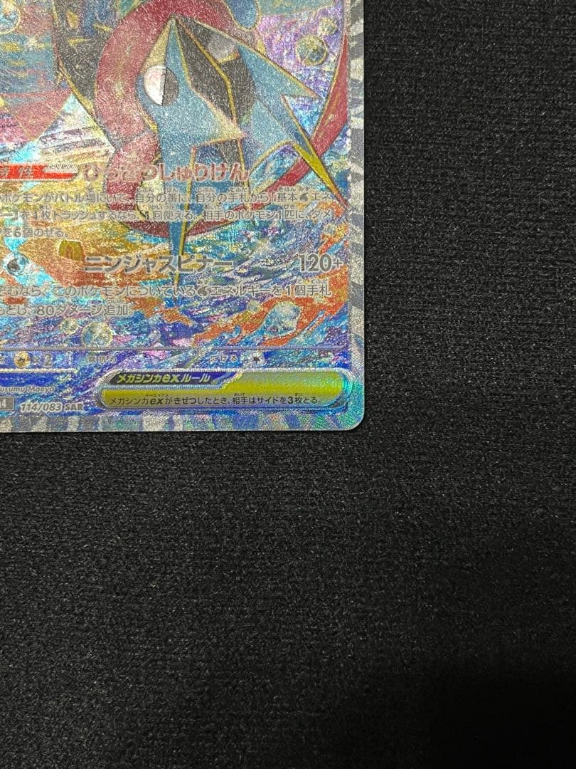 【極美品】メガゲッコウガex SAR 初期傷なし センタリング良好