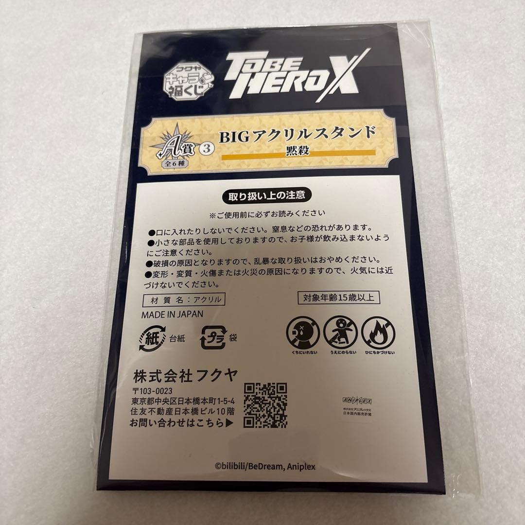 TO BE HERO X 福くじ 黙殺 10点セット