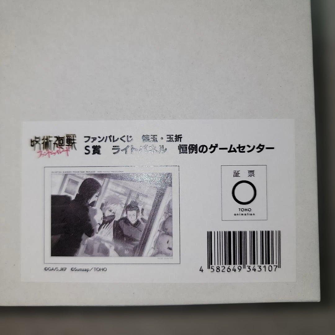ファンパレくじ　S賞　呪術廻戦　ライトパネル