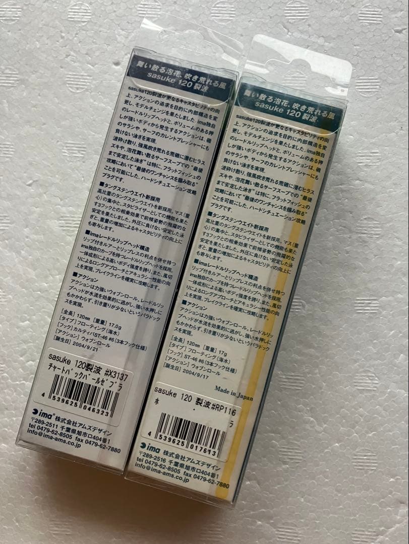 アイマ　サスケ120裂波　旧パッケージ