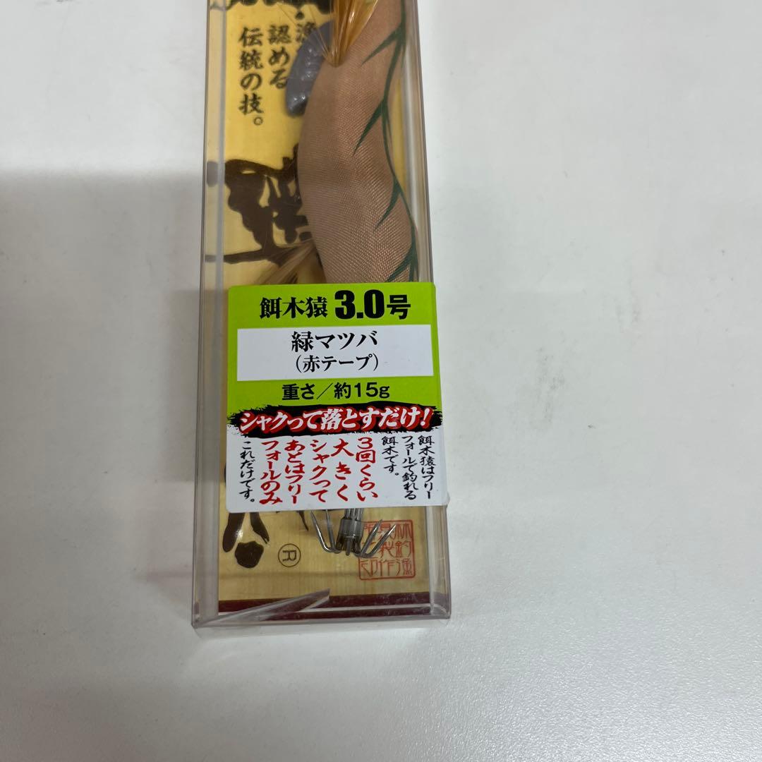 ハヤシ 餌木猿3号 緑マツバ (赤テープ) 12＊125