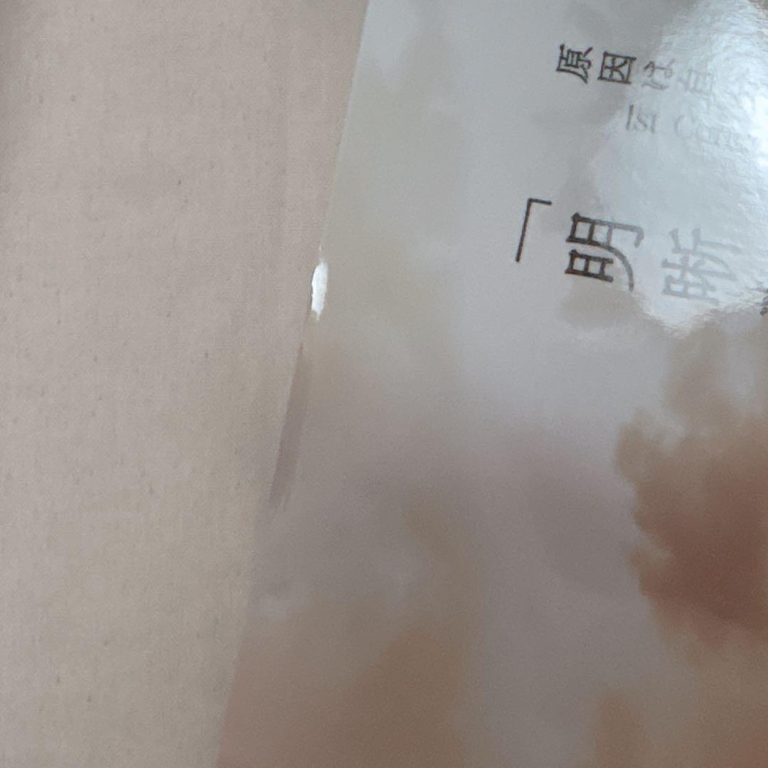 げんじぶ 写真集 サイン入り