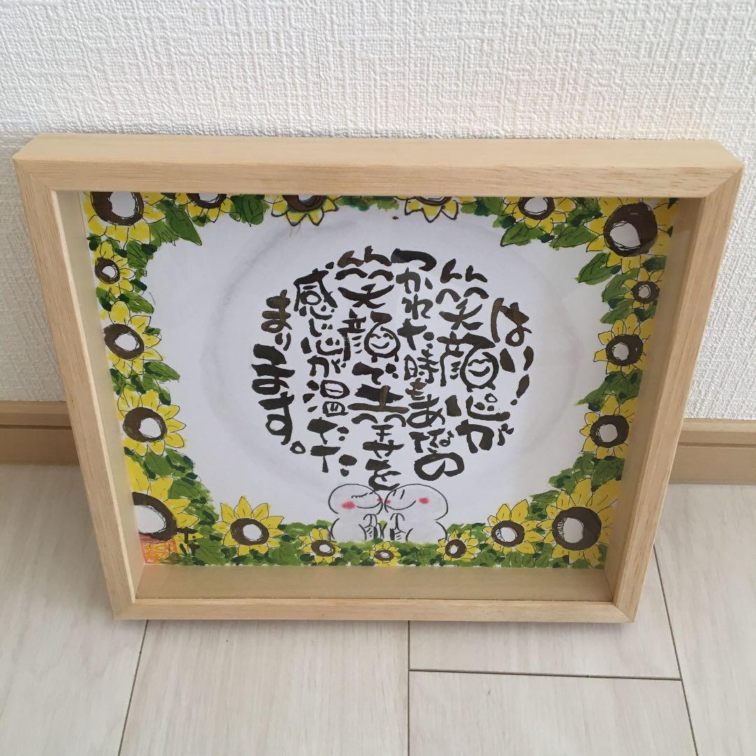 詩画家　河村武明氏の直筆色紙(額付き)