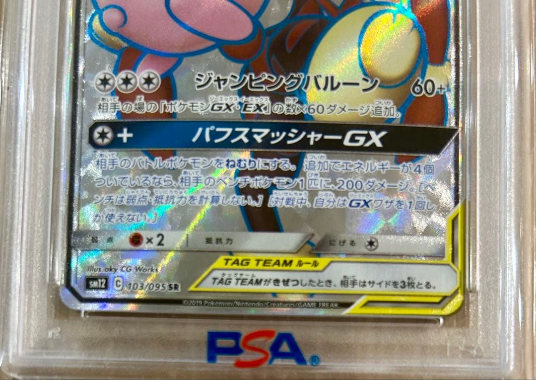 【PSA10】 メガミミロップ&プリンGX SR SM12 103/095