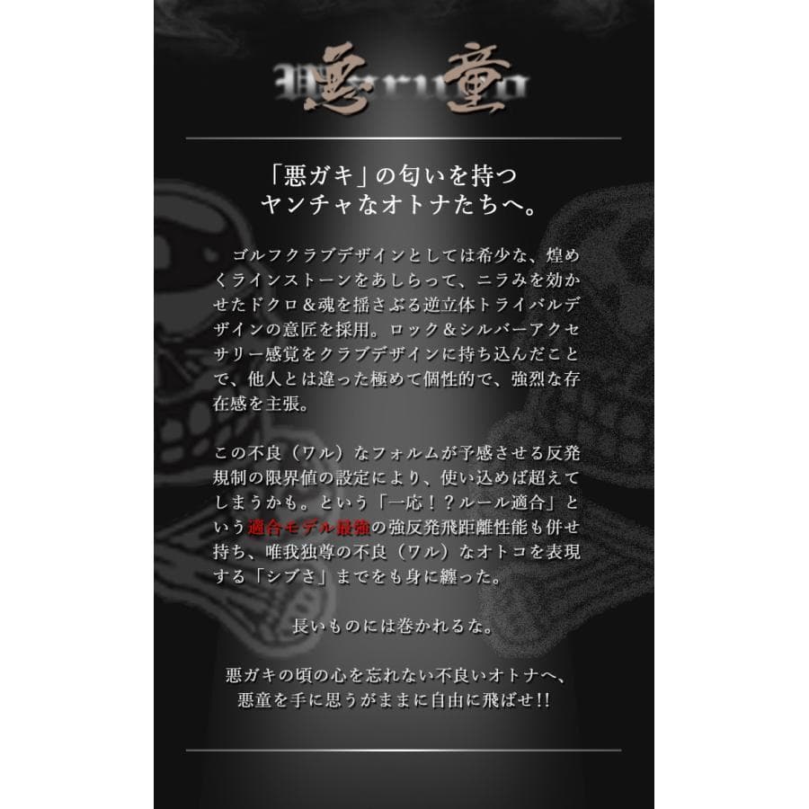 ・新品 強反発ドライバー「 悪童 」三菱ケミカル製 ドラコン飛匠シャフト仕様