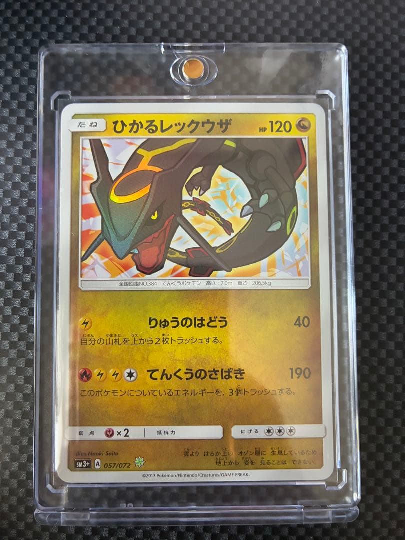 【極美品】ひかるレックウザ 057/072