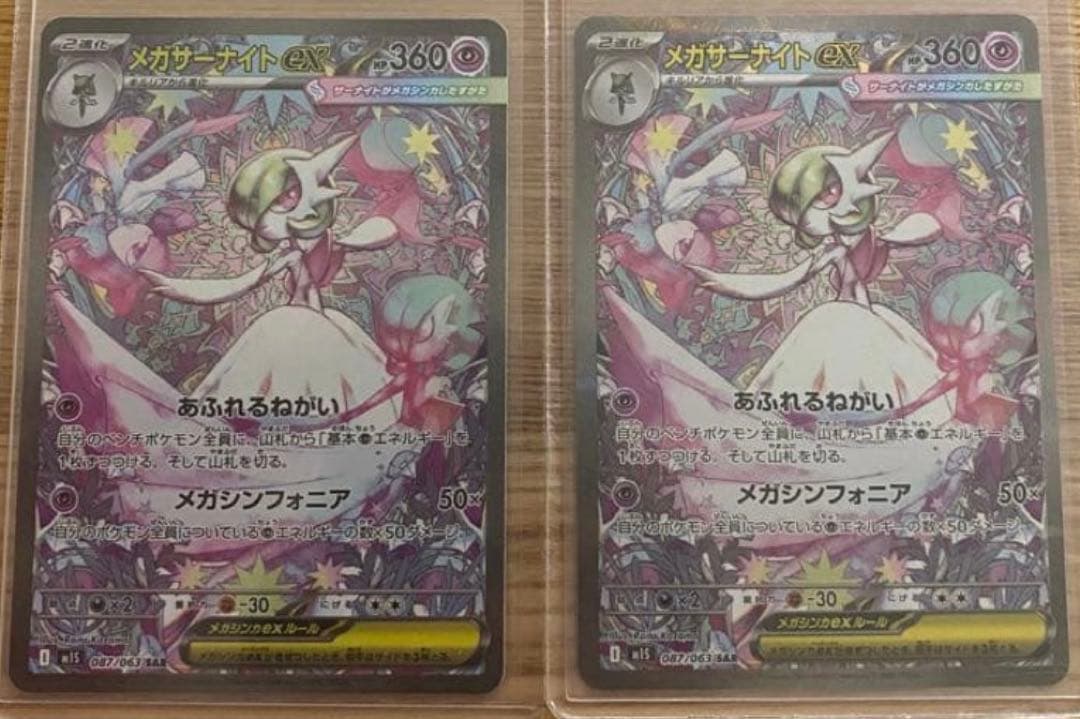 大特価❗️メガサーナイトex SAR メガシンフォニア 087/063 2枚セット
